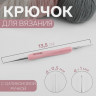 Крючок для вязания двухсторон алюм силикон ручка 13,5см d0,5/1,0мм  АУ (2 шт.)