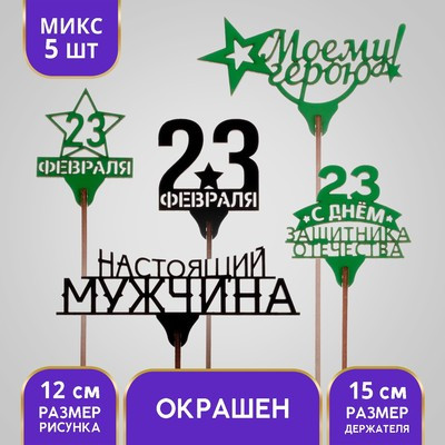 Топперы Ассорти «23 февраля», МИКС (5 шт.)