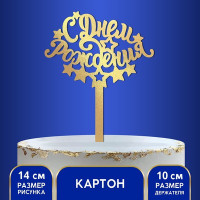 Топпер в торт «С днём рождения»