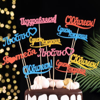 Топпер Ассорти "Цветные", МИКС (10 шт.)