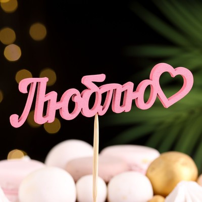 Топпер Ассорти "Цветные", МИКС (10 шт.) Топпер Ассорти "Цветные", МИКС (10 шт.)