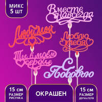 Топперы Ассорти «Любимым», цветные, МИКС (5 шт.)