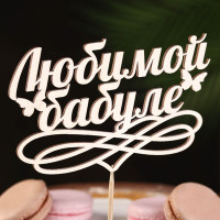 Топпер &quot;Любимой бабуле&quot; натуральный 15х9,4 см (10 шт.)