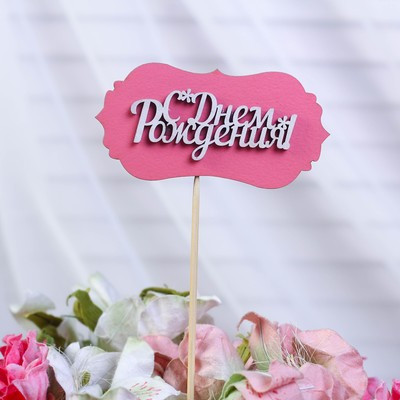 Топпер-шильд "С днем рождения", розовый 10х5 см (10 шт.)