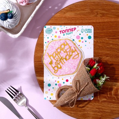 Набор для украшения: топпер «С днём рождения» 1 шт, кольцо для салфеток 1 шт, МИКС Набор для украшения: топпер «С днём рождения» 1 шт, кольцо для салфеток 1 шт, МИКС