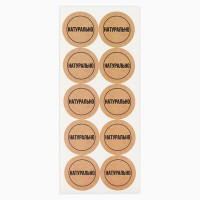 Набор наклеек для бизнеса «Натурально», 250 шт, 2 х 2 см