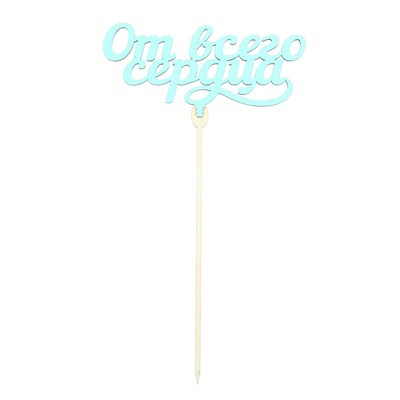 Топперы Ассорти «Нежный», цветные, МИКС (5 шт.) Топперы Ассорти «Нежный», цветные, МИКС (5 шт.)