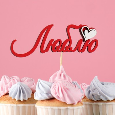 Топпер с декоративными элементами "Люблю" красный 13х4,6 см (10 шт.)