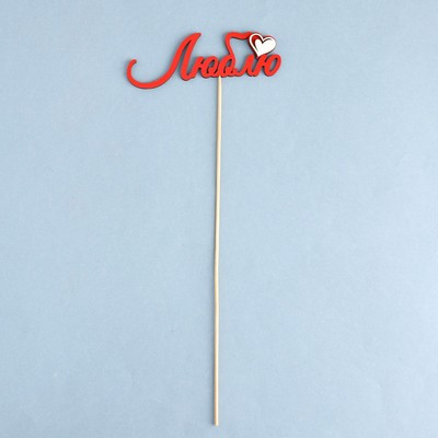 Топпер с декоративными элементами "Люблю" красный 13х4,6 см (10 шт.) Топпер с декоративными элементами "Люблю" красный 13х4,6 см (10 шт.)