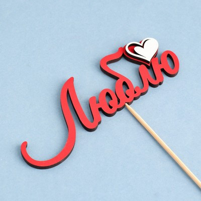 Топпер с декоративными элементами "Люблю" красный 13х4,6 см (10 шт.) Топпер с декоративными элементами "Люблю" красный 13х4,6 см (10 шт.)