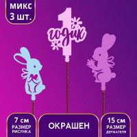 Топпер ассорти "1 Годик" зайка (3 шт.)