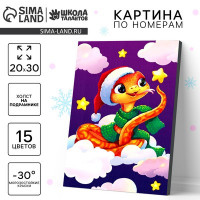 Новогодняя картина по номерам на холсте с подрамником «Змея со звёздочкой», 20 х 30 см, символ года 2025