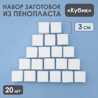 Набор заготовок из пенопласта &quot;Кубик&quot;, 3 см, 20 шт