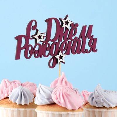 Топпер с декором "С днем рождения", бордовый 13х7,5 см (10 шт.) Топпер с декором "С днем рождения", бордовый 13х7,5 см (10 шт.)