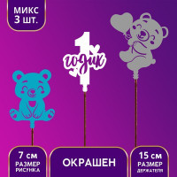 Топпер ассорти "1 Годик" мишка (3 шт.)