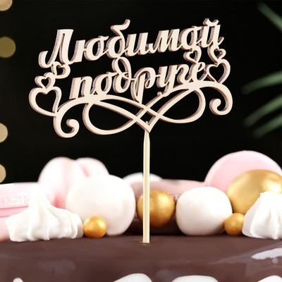 Топпер "Любимой подруге", бежевый Дарим Красиво Топпер "Любимой подруге", бежевый Дарим Красиво