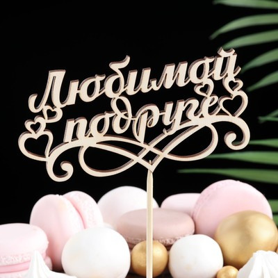 Топпер "Любимой подруге", бежевый Дарим Красиво Топпер "Любимой подруге", бежевый Дарим Красиво