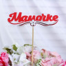 Топпер с декором "Мамочке", красный 13х3,6 см (10 шт.) Топпер с декором "Мамочке", красный 13х3,6 см (10 шт.)