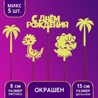 Топпер ассорти "С Днём Рождения", динозавры (5 шт.)