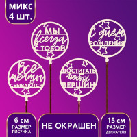 Топпер ассорти "С Днём Рождения", пожелания (4 шт.)