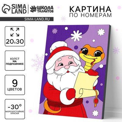 Новогодняя картина по номерам на холсте с подрамником «Дедушка и змейка», 20 х 30 см, символ года 2025