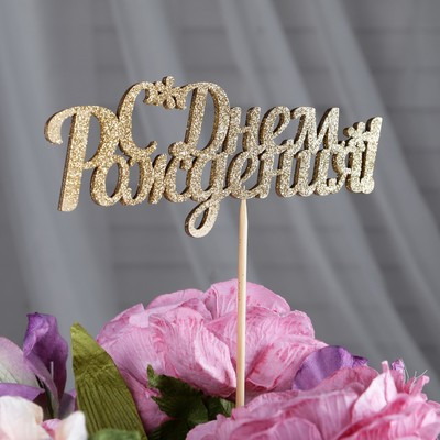 Топперы, золотой глиттер, со шпажкой, "С днем рождения" 13х5,4 см (10 шт.)