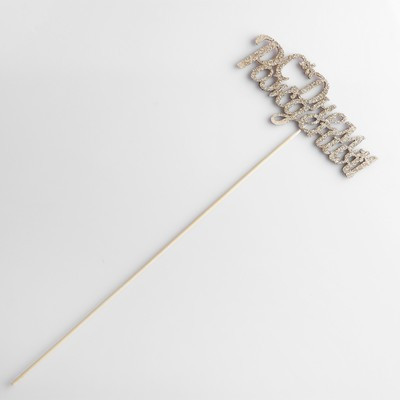 Топперы, золотой глиттер, со шпажкой, "С днем рождения" 13х5,4 см (10 шт.) Топперы, золотой глиттер, со шпажкой, "С днем рождения" 13х5,4 см (10 шт.)