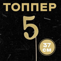 Топпер в торт «5», цвет золото (6 шт.)