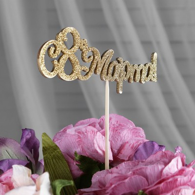 Топперы, золотой глиттер, со шпажкой, "С 8 марта №2" 13х5 см (10 шт.)