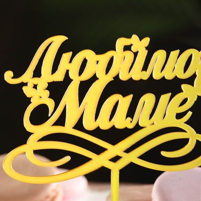 Топпер "Любимой маме" с бабочками, золотой, Дарим Красиво Топпер "Любимой маме" с бабочками, золотой, Дарим Красиво