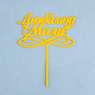 Топпер "Любимой маме" с бабочками, золотой, Дарим Красиво Топпер "Любимой маме" с бабочками, золотой, Дарим Красиво