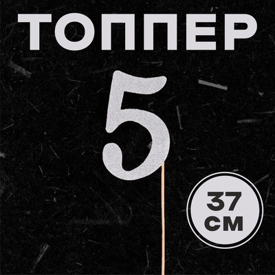 Топпер в торт «5», цвет серебро (6 шт.)