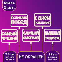 Топпер ассорти "С Днём Рождения", мужской (5 шт.)