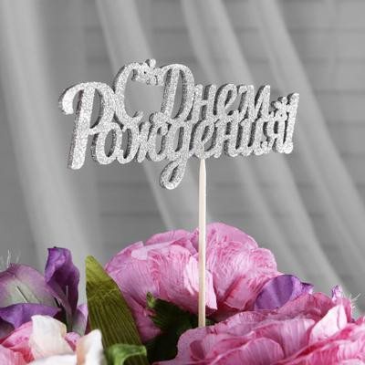 Топперы, серебряный глиттер, со шпажкой, "С днем рождения" 13х5,4 см (10 шт.) Топперы, серебряный глиттер, со шпажкой, "С днем рождения" 13х5,4 см (10 шт.)