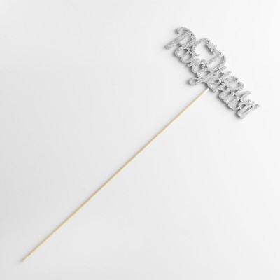 Топперы, серебряный глиттер, со шпажкой, "С днем рождения" 13х5,4 см (10 шт.) Топперы, серебряный глиттер, со шпажкой, "С днем рождения" 13х5,4 см (10 шт.)