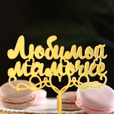 Топпер "Любимой мамочке" с сердцем, золотой, Дарим Красиво Топпер "Любимой мамочке" с сердцем, золотой, Дарим Красиво