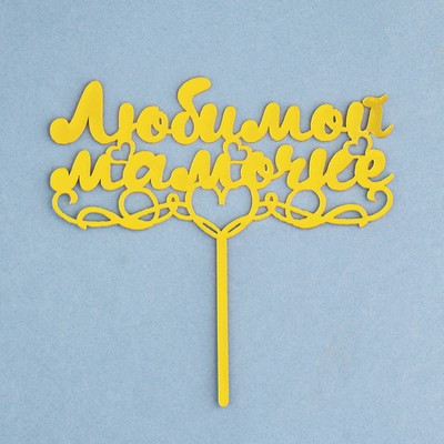 Топпер "Любимой мамочке" с сердцем, золотой, Дарим Красиво Топпер "Любимой мамочке" с сердцем, золотой, Дарим Красиво