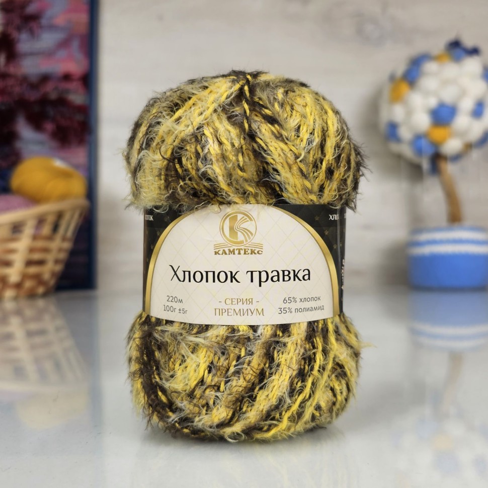 Хлопок Травка (Камтекс) - 250 (разн. 9  желт/кор)