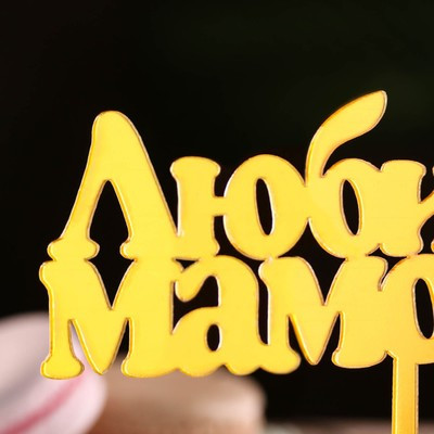 Топпер "Любимой мамочке", золотой, Дарим Красиво Топпер "Любимой мамочке", золотой, Дарим Красиво
