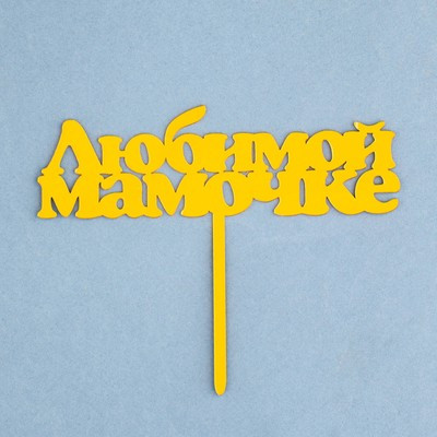 Топпер "Любимой мамочке", золотой, Дарим Красиво Топпер "Любимой мамочке", золотой, Дарим Красиво