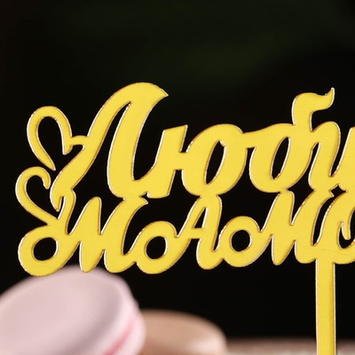 Топпер "Любимой мамочке" с сердечками, золотой, Дарим Красиво Топпер "Любимой мамочке" с сердечками, золотой, Дарим Красиво