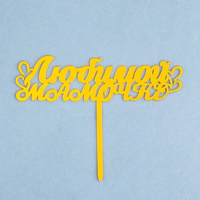 Топпер "Любимой мамочке" с сердечками, золотой, Дарим Красиво Топпер "Любимой мамочке" с сердечками, золотой, Дарим Красиво