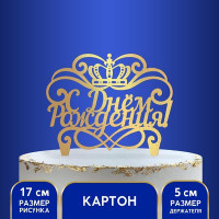 Украшение для торта «С днём рождения», корона
