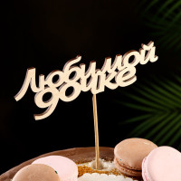 Топпер &quot;Любимой дочке&quot; 15 х 5,7 см (10 шт.)