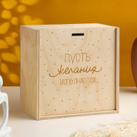 Подарочная коробка &quot;Пусть Желания Исполнятся&quot; 20х20х10 см