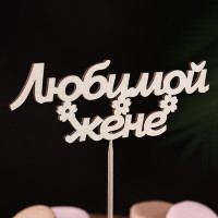 Топпер &quot;Любимой жене&quot; 15х5,5 см (10 шт.)