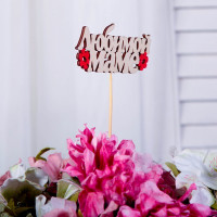 Топпер &quot;Любимой маме&quot; 13,5х4,5 см (10 шт.)