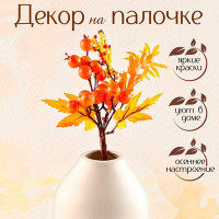 Декор на палочке &quot;Осенние краски&quot; 5х15х22 см