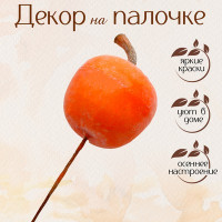 Декор «Яблоко» 3,6 × 3,6 × 10 см (12 шт.)