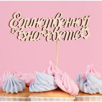 Топпер &quot;Единственной на свете&quot; 15х4,4 см (10 шт.)